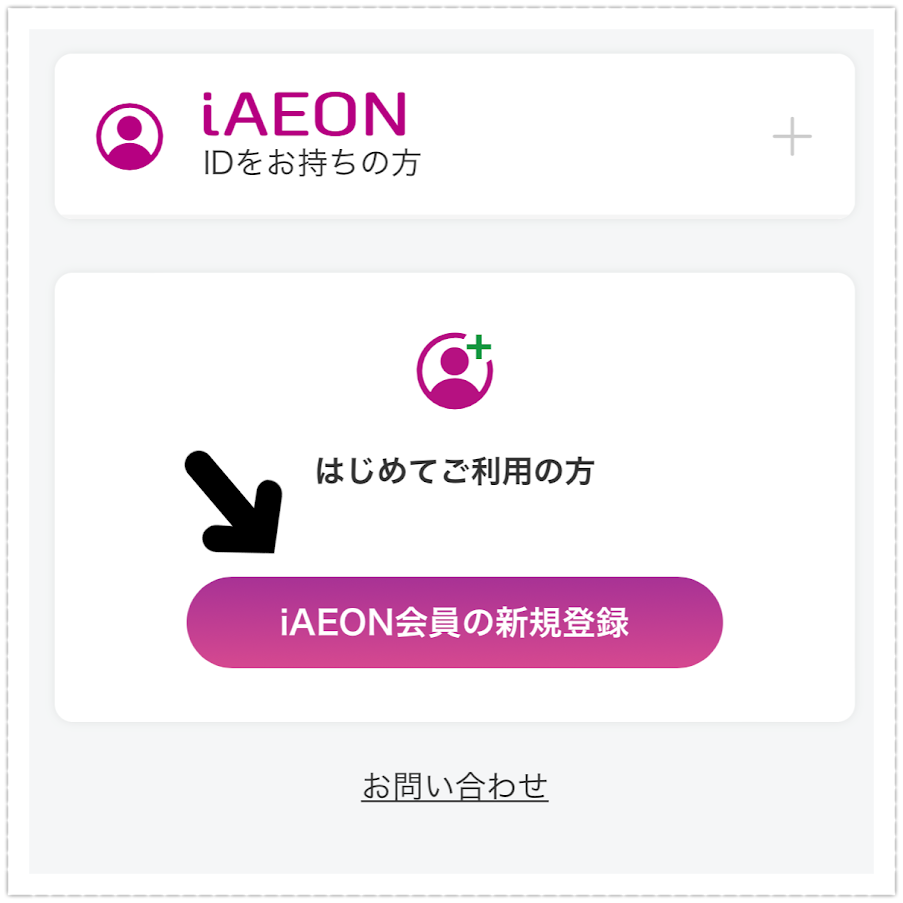 イオンネットスーパー　ネットスーパー　イオン　iaeon iAEON 新規登録　登録　登録方法　手順　画像付き　会員登録　年会費無料　入会金無料　ログイン